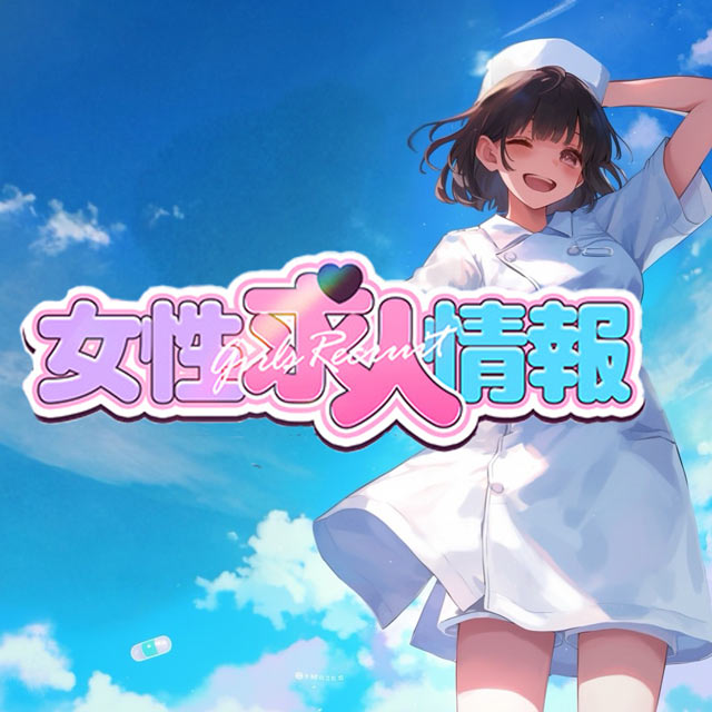 女子求人