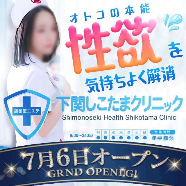 下関しこたまクリニック